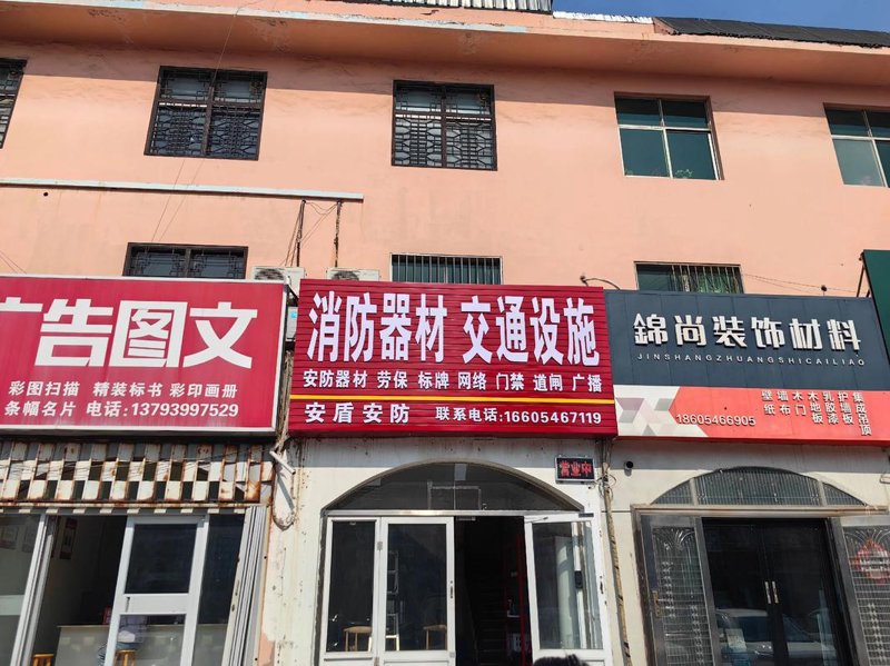 消防器材商行